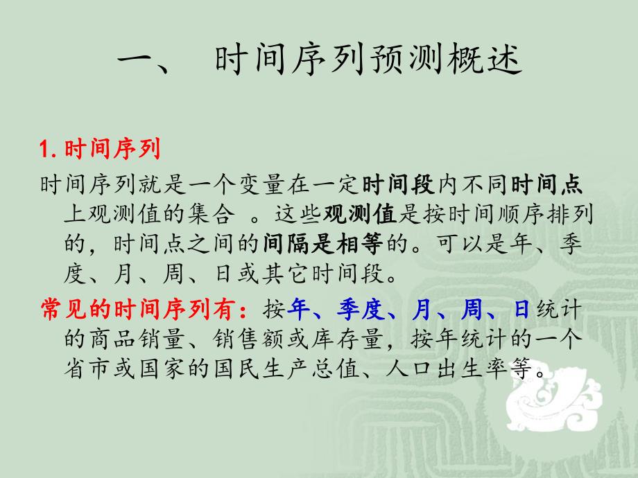 应用Excel进行时间序列分析_第4页