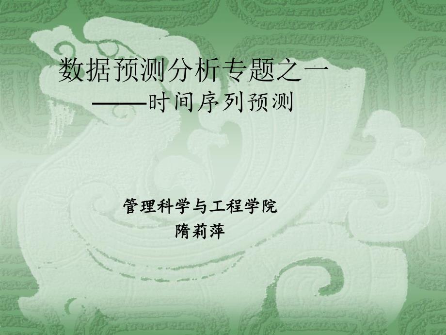 应用Excel进行时间序列分析