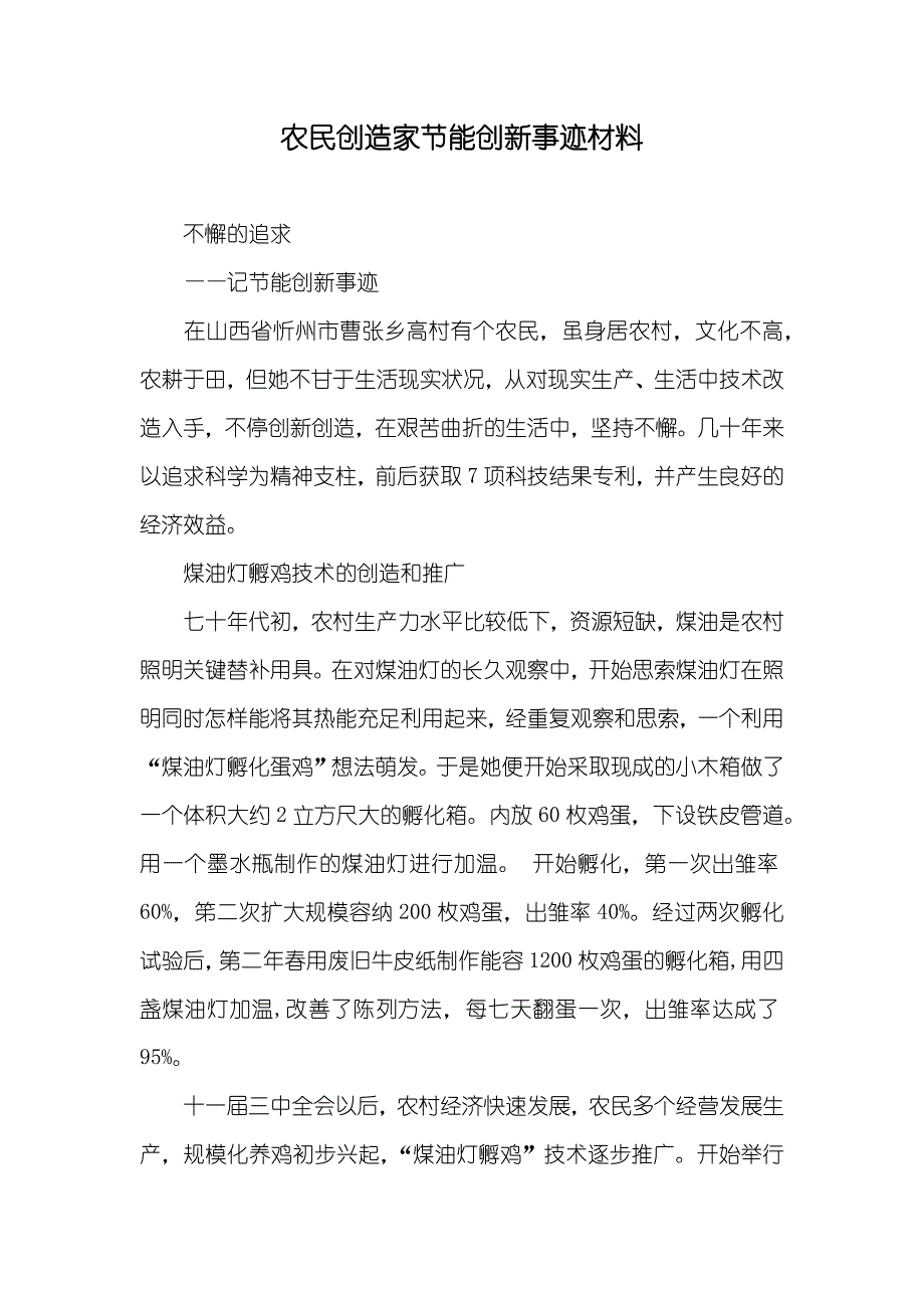 农民创造家节能创新事迹材料_第1页