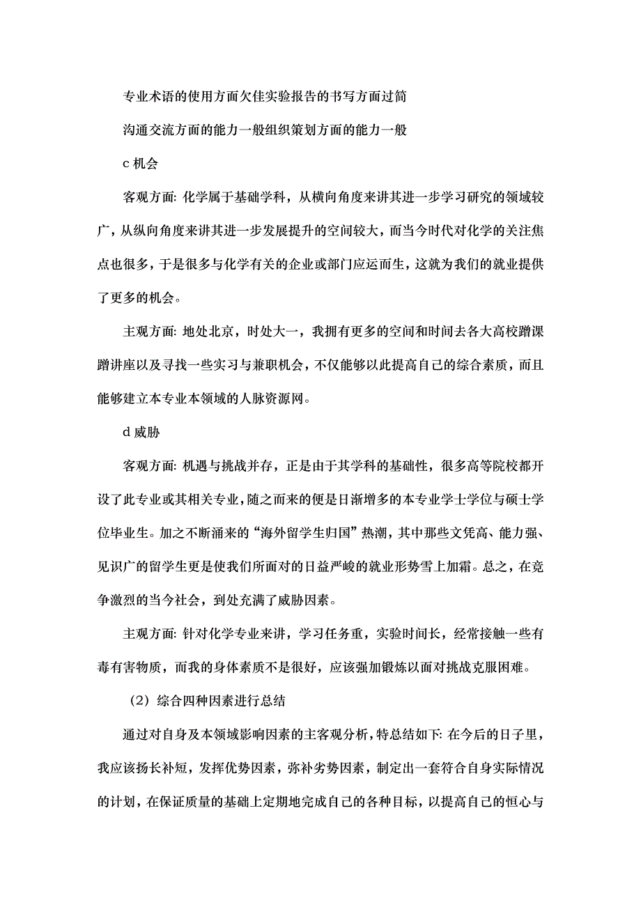 大学生化学专业职业生涯规划书_第4页