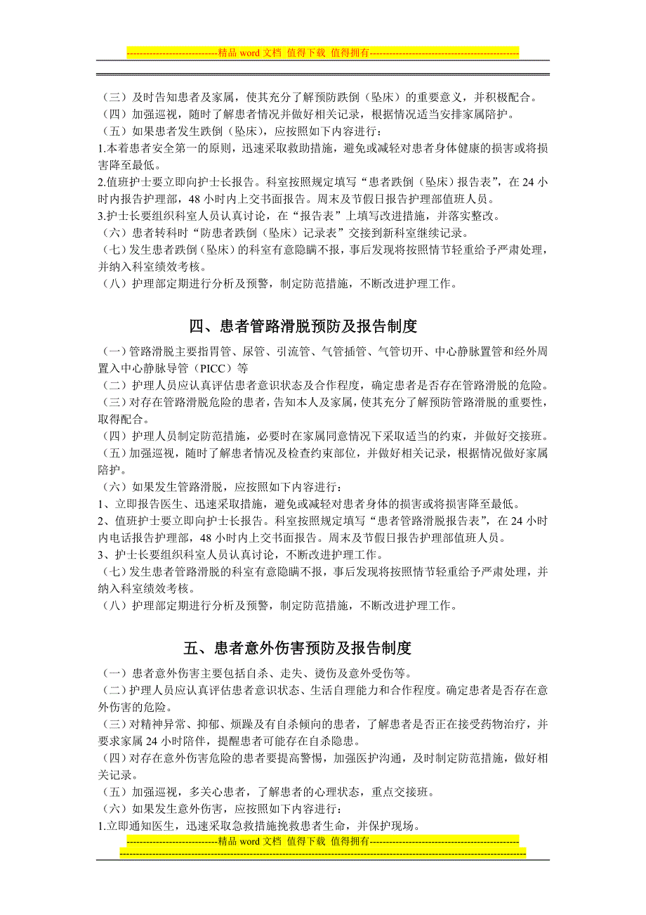 第三章护理不良事件管理制度_第2页