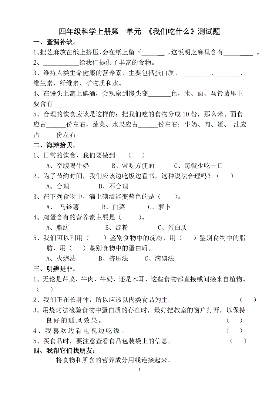 青岛版四年级科学上册全册单元测试题及答案.doc_第1页