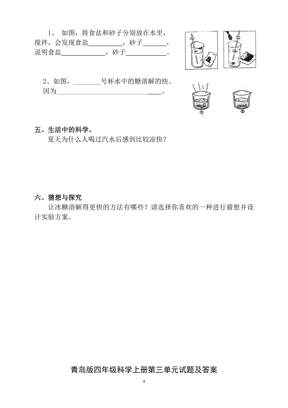 青岛版四年级科学上册全册单元测试题及答案.doc_第4页