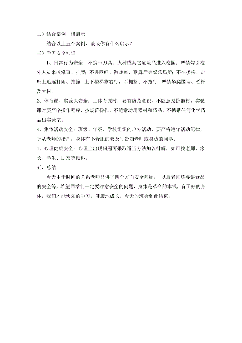 高一16班主题班会安全教育教案_第3页