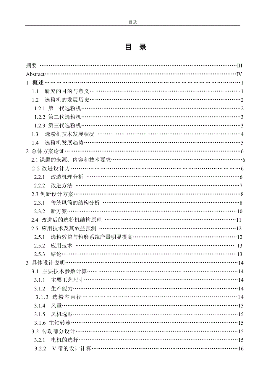 风笼式选粉机总体及其传动设计说明书.doc_第1页