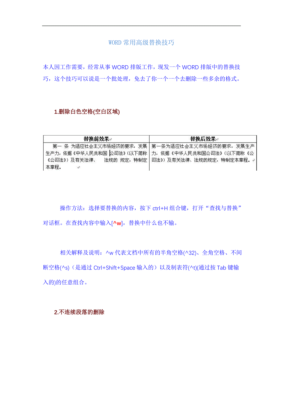 WORD常用高级替换技巧06122.doc_第1页