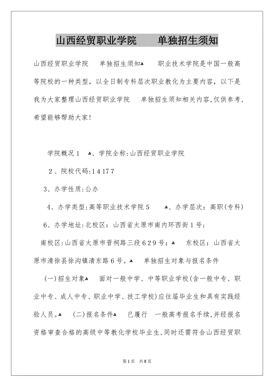 山西经贸职业学院单独招生须知_第1页