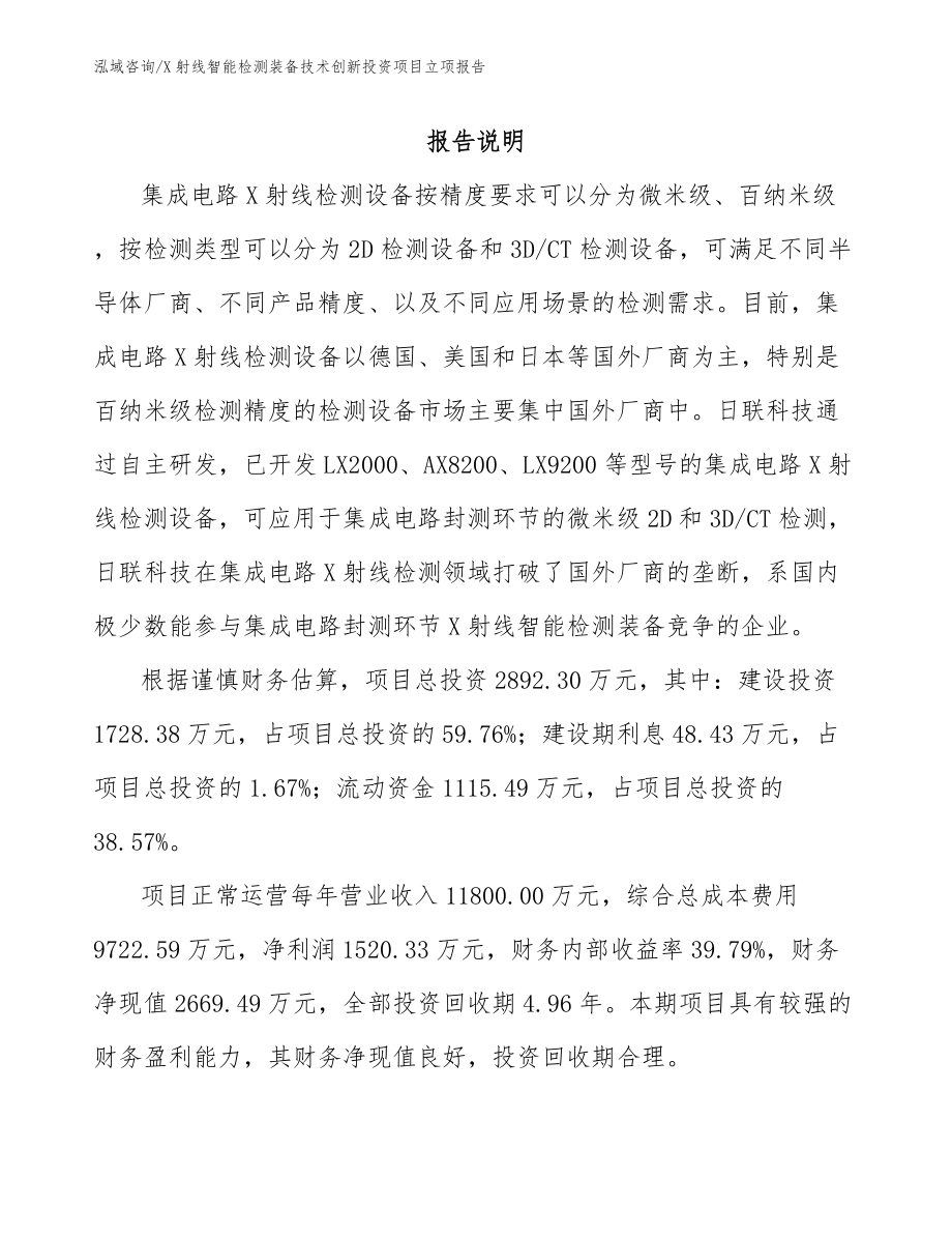 X射线智能检测装备技术创新投资项目立项报告范文_第2页