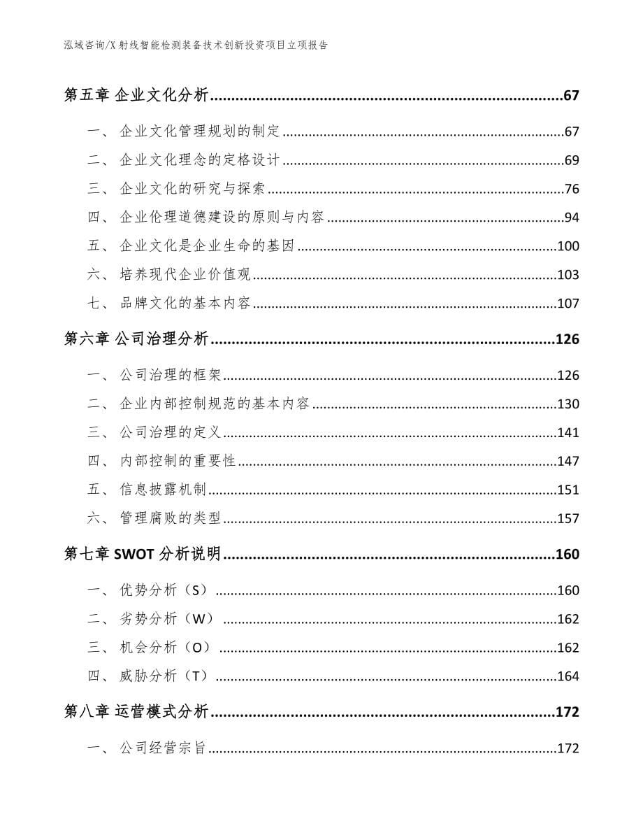 X射线智能检测装备技术创新投资项目立项报告范文_第5页