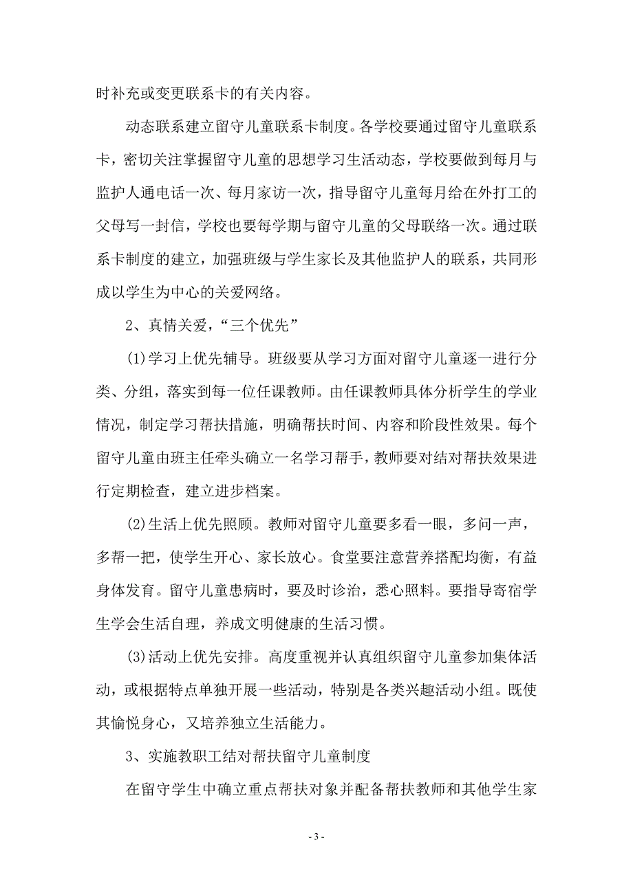 关爱留守儿童工作计划 (2).doc_第3页