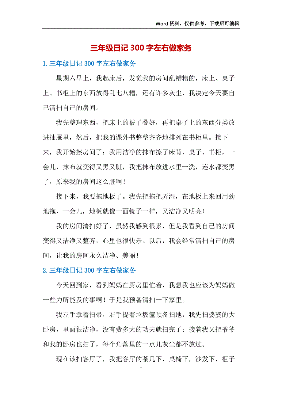 三年级日记300字左右做家务_第1页