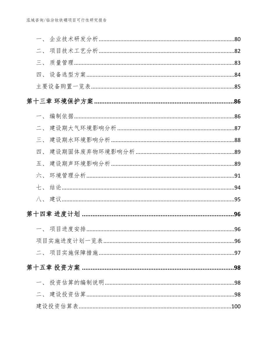 临汾钕铁硼项目可行性研究报告范文模板_第5页