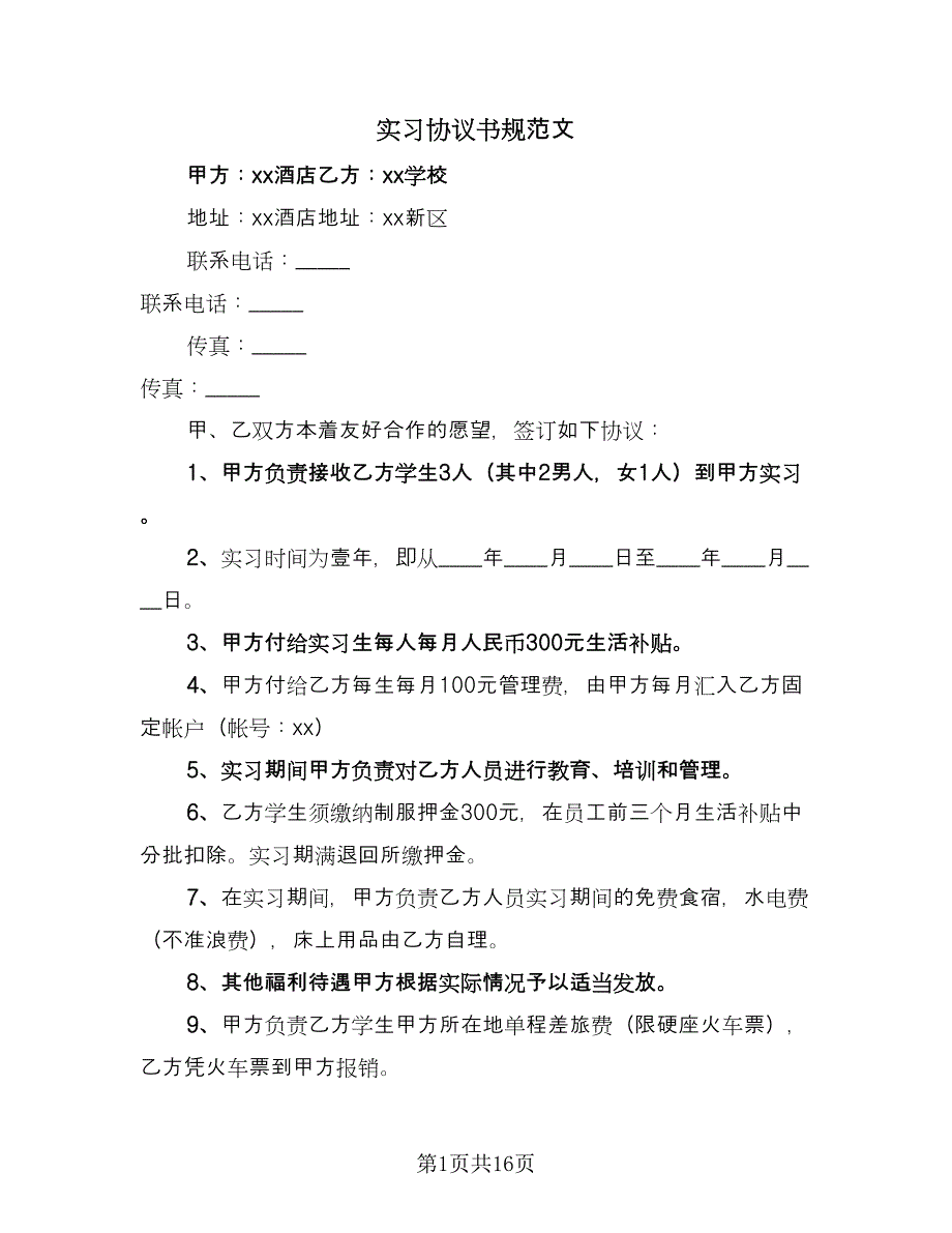 实习协议书规范文（五篇）.doc_第1页