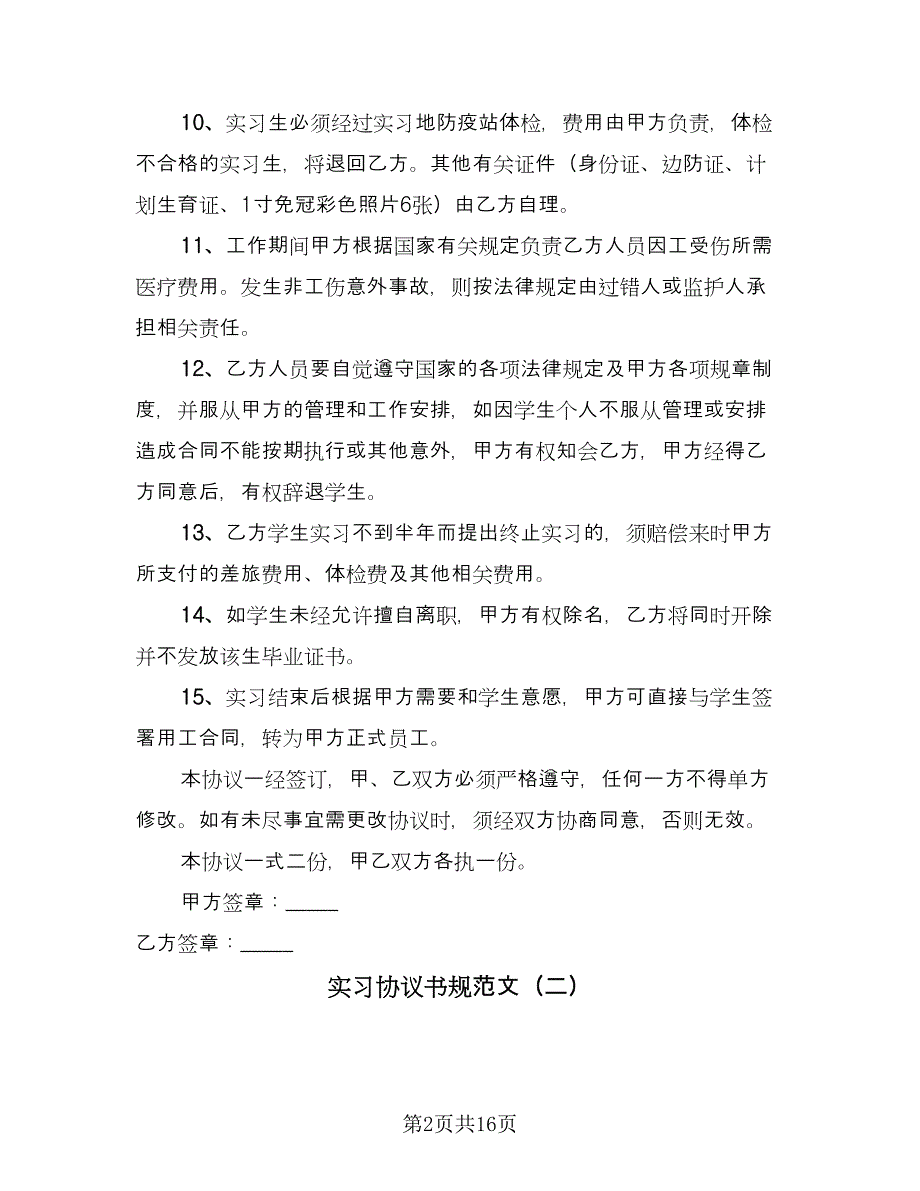 实习协议书规范文（五篇）.doc_第2页