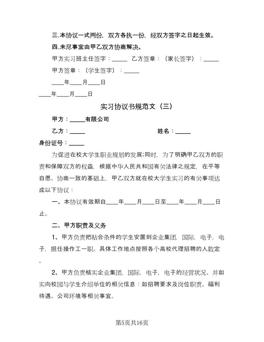 实习协议书规范文（五篇）.doc_第5页