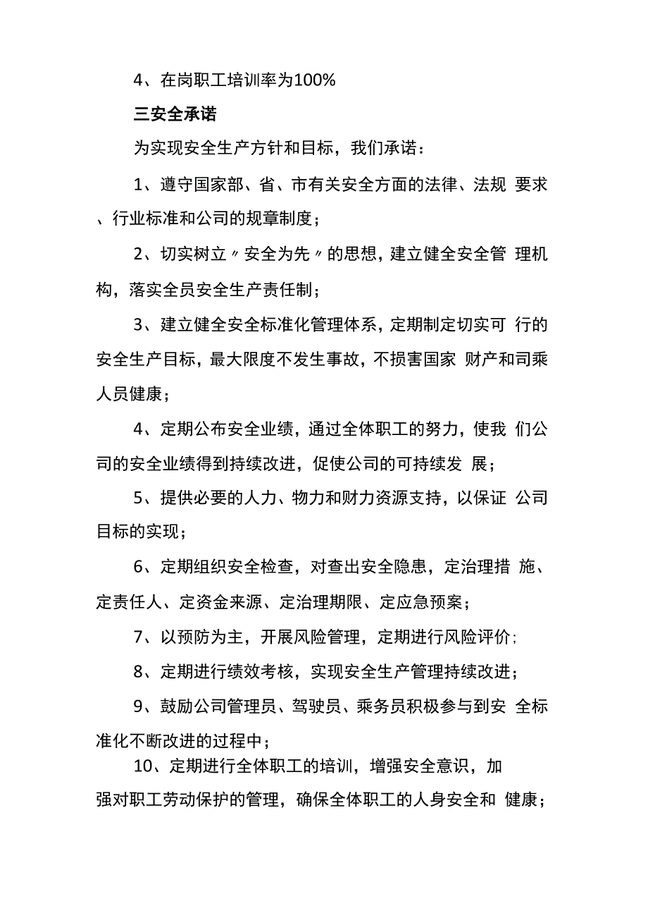 运输公司安全生产方针和目标_第3页