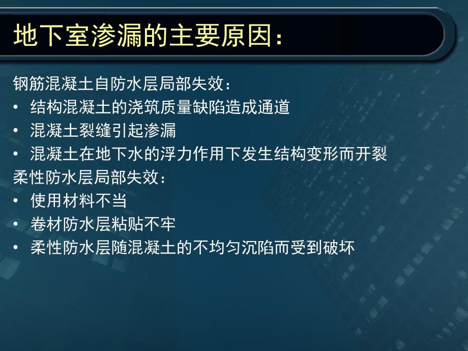 地下室防水技术研究_第3页