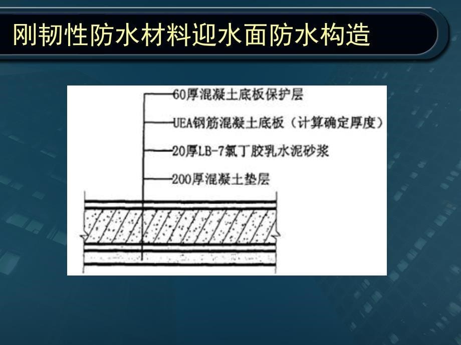 地下室防水技术研究_第5页