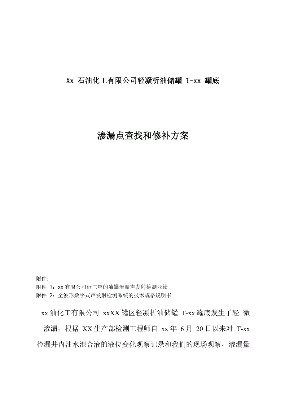 油罐罐底渗漏点查找和修补方案_第1页