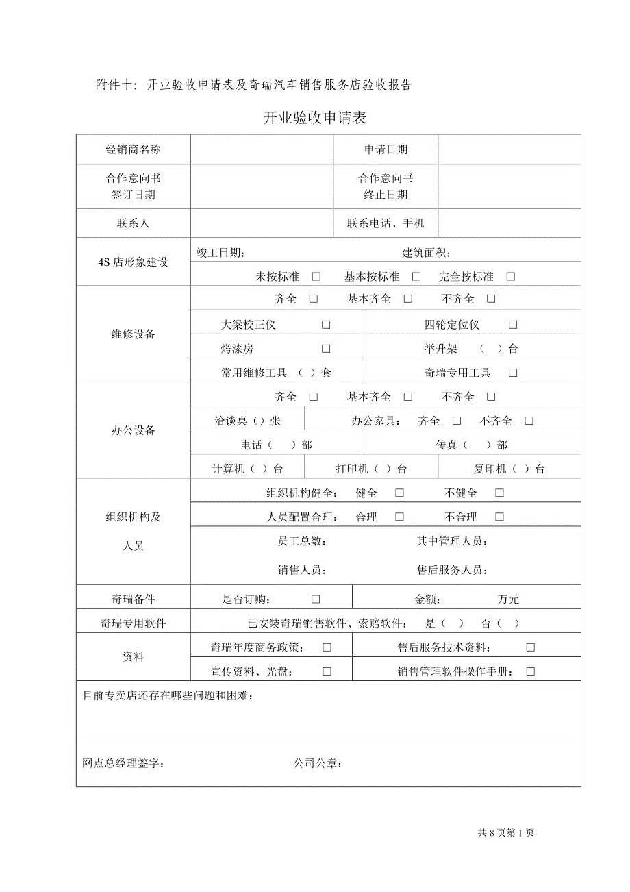 奇瑞汽车4s店面收申请表及验收报告_第1页