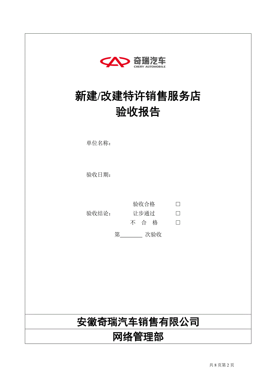 奇瑞汽车4s店面收申请表及验收报告_第2页