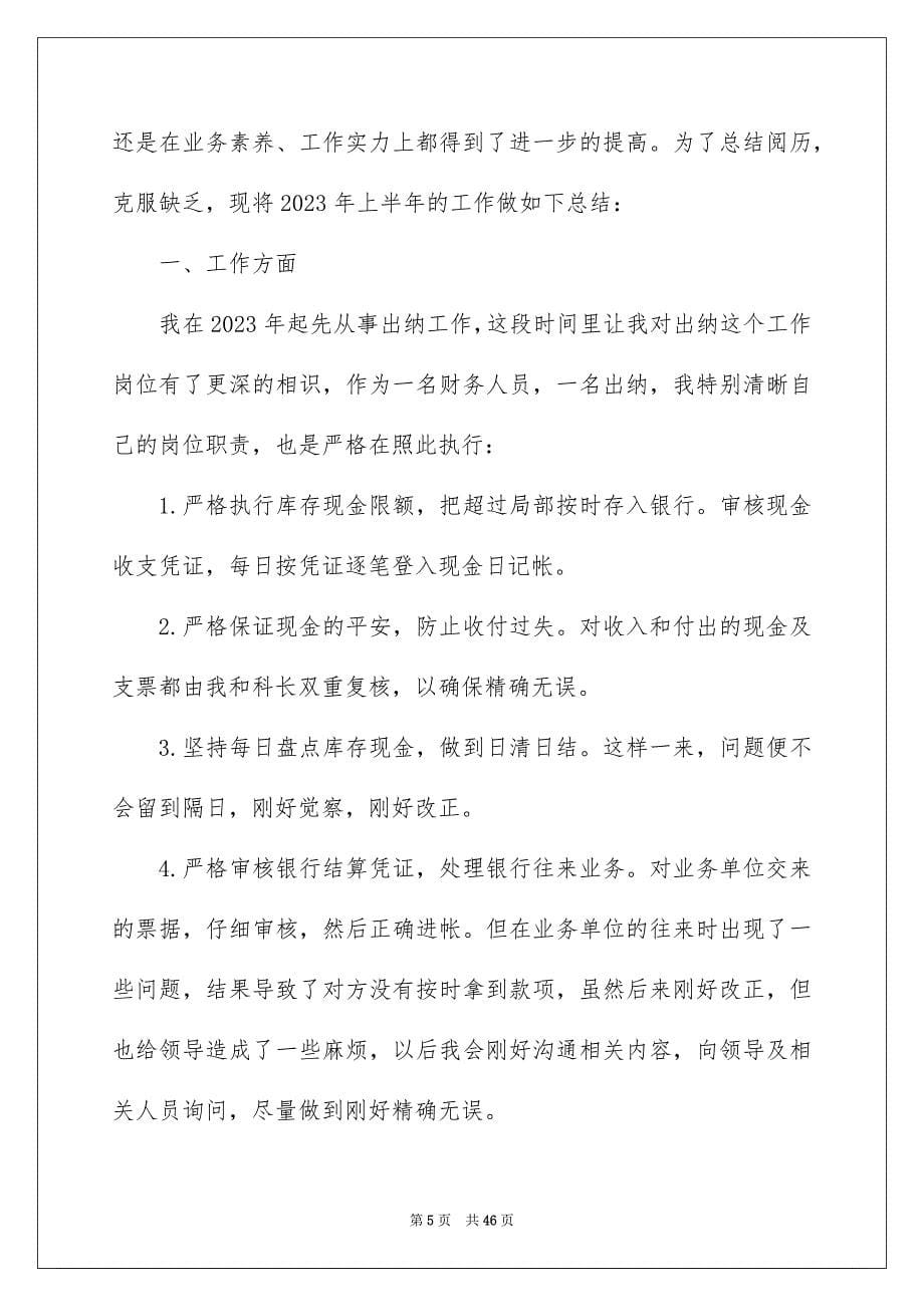 2023年公司出纳工作总结1.docx_第5页