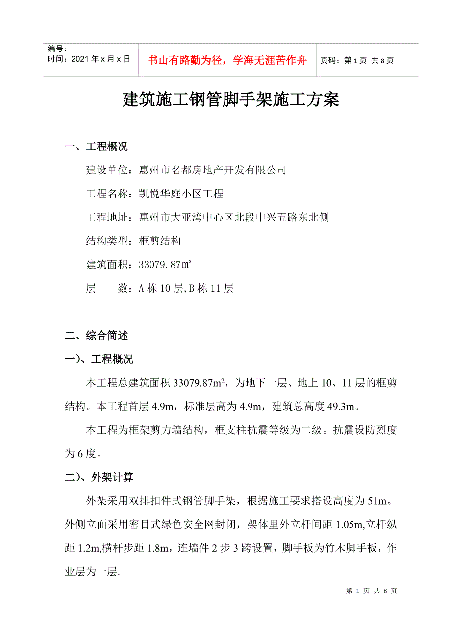 4建筑施工钢管脚手架施工专项方案_第1页