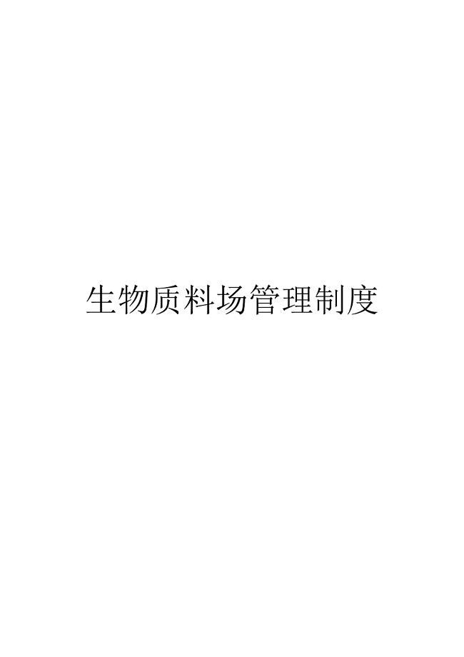 生物质电厂料场管理制度