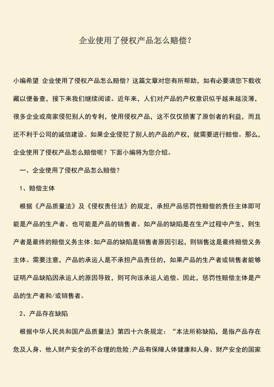 企业使用了侵权产品怎么赔偿？.doc_第1页