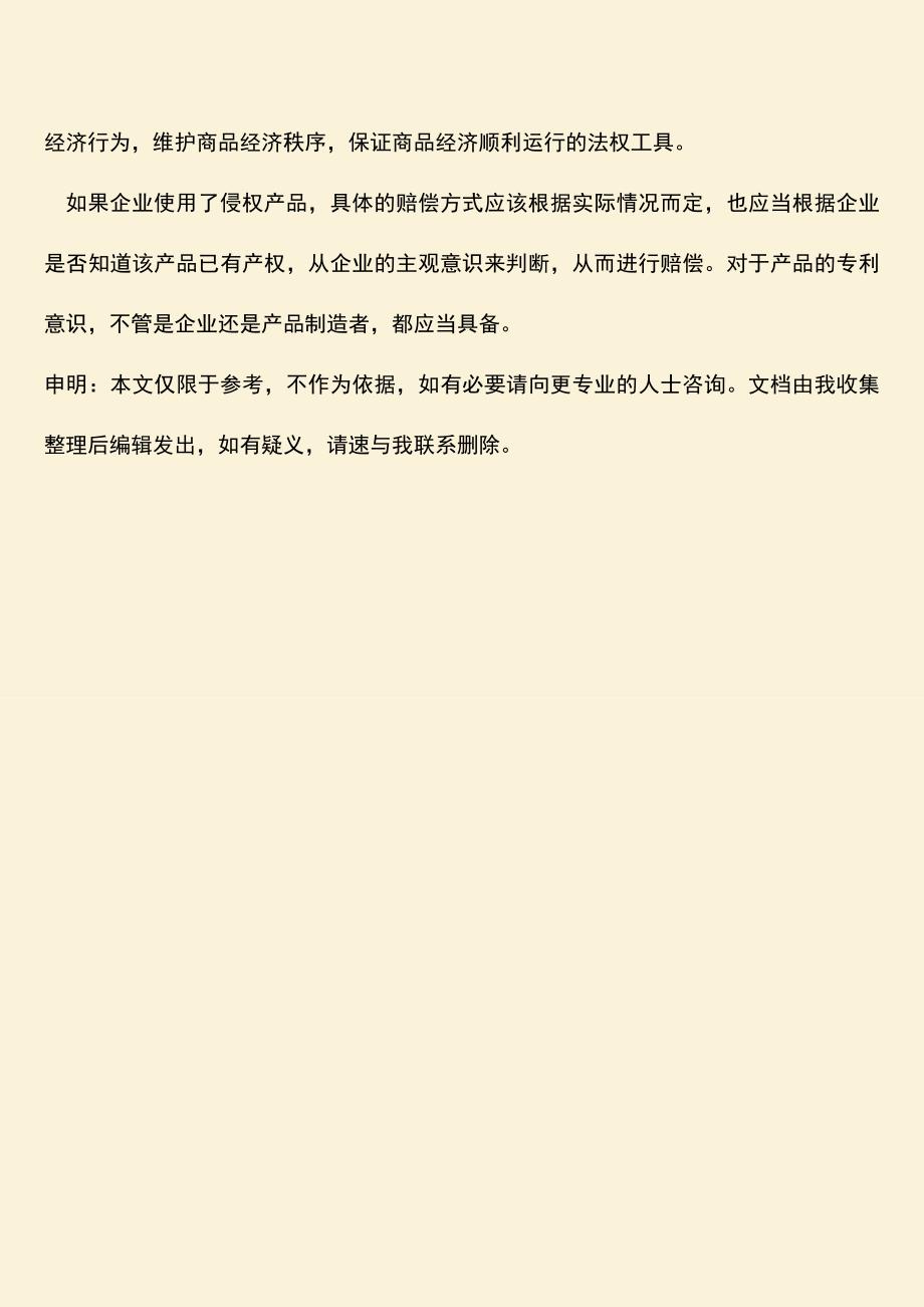 企业使用了侵权产品怎么赔偿？.doc_第4页