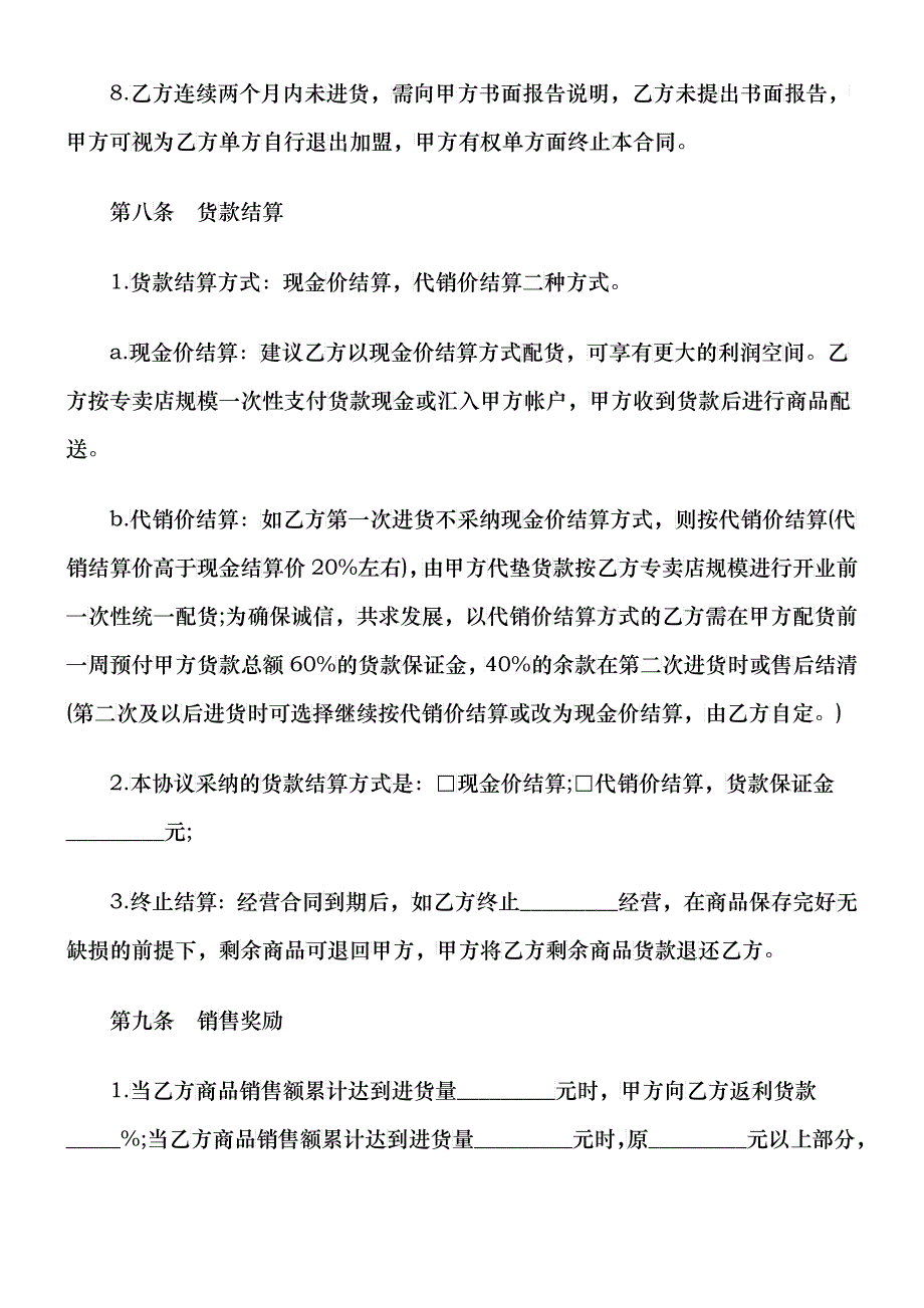 特许经营合同(一)_第4页