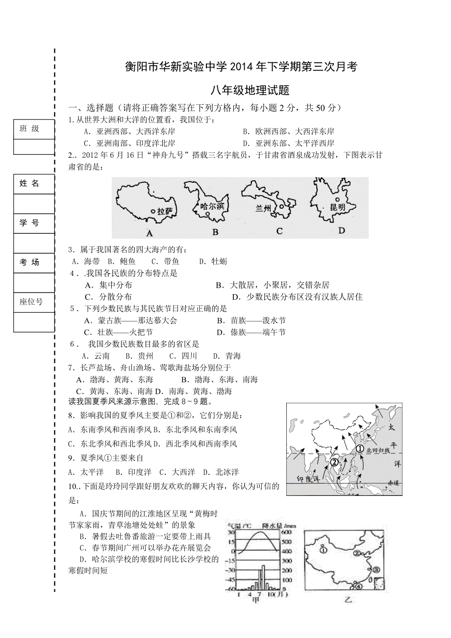 八年级第三次月考考试地理试题.doc_第1页