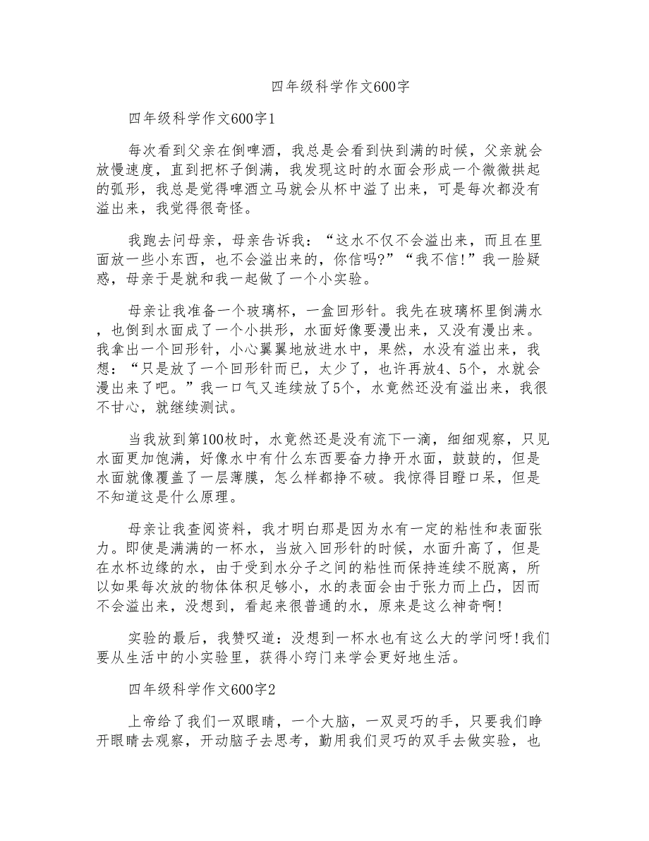 四年级科学作文600字_第1页