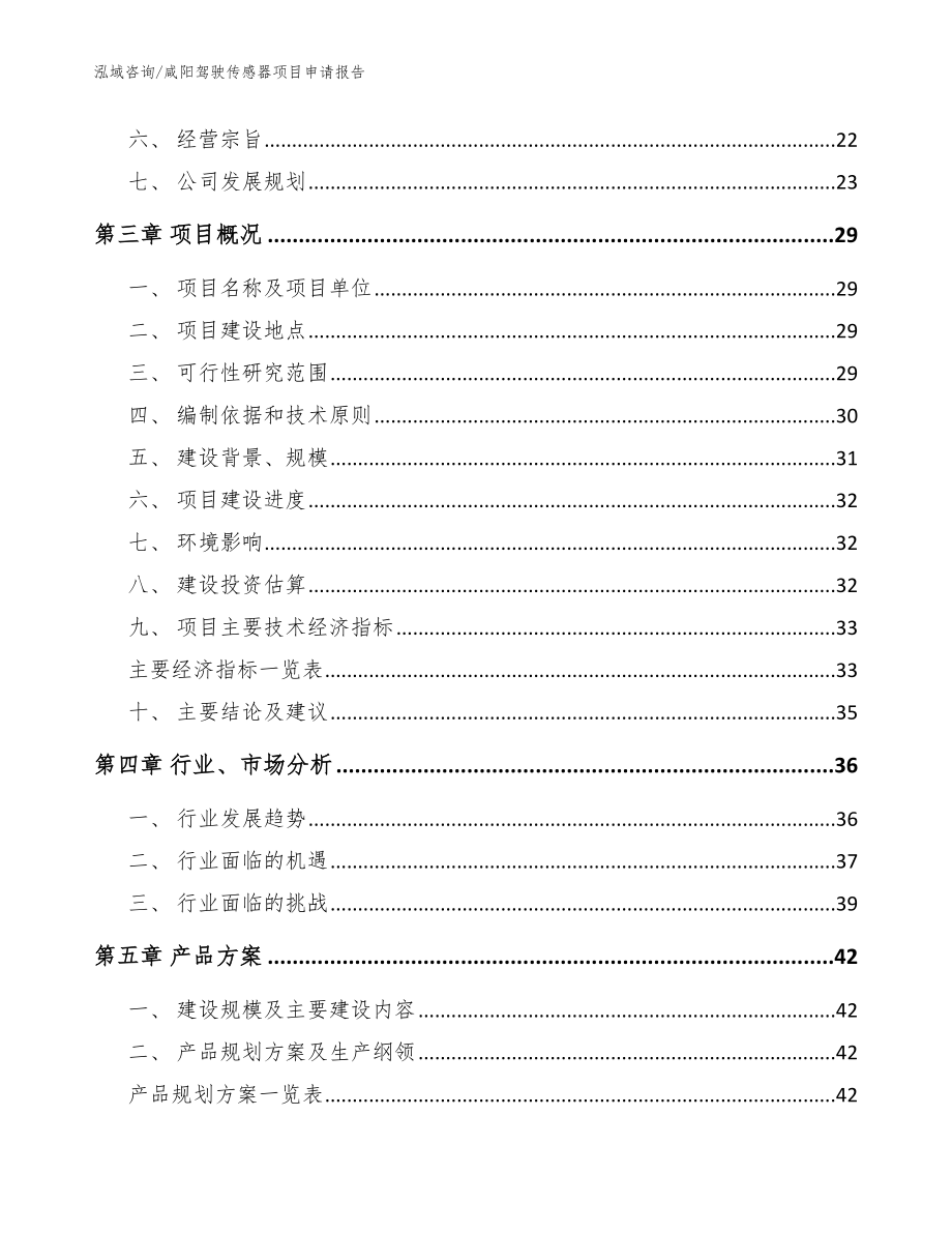 咸阳驾驶传感器项目申请报告【参考范文】_第4页