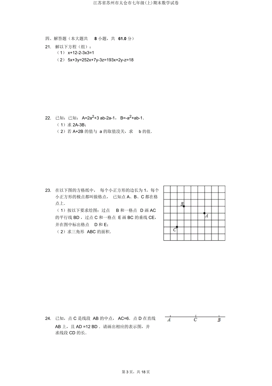 江苏省苏州市太仓市七年级(上)期末数学试卷.doc_第3页