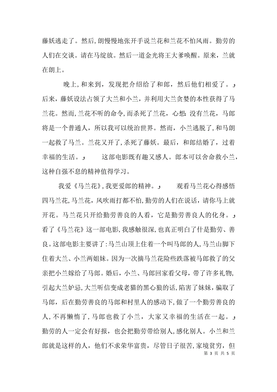 观看马兰花心得感悟五篇_第3页