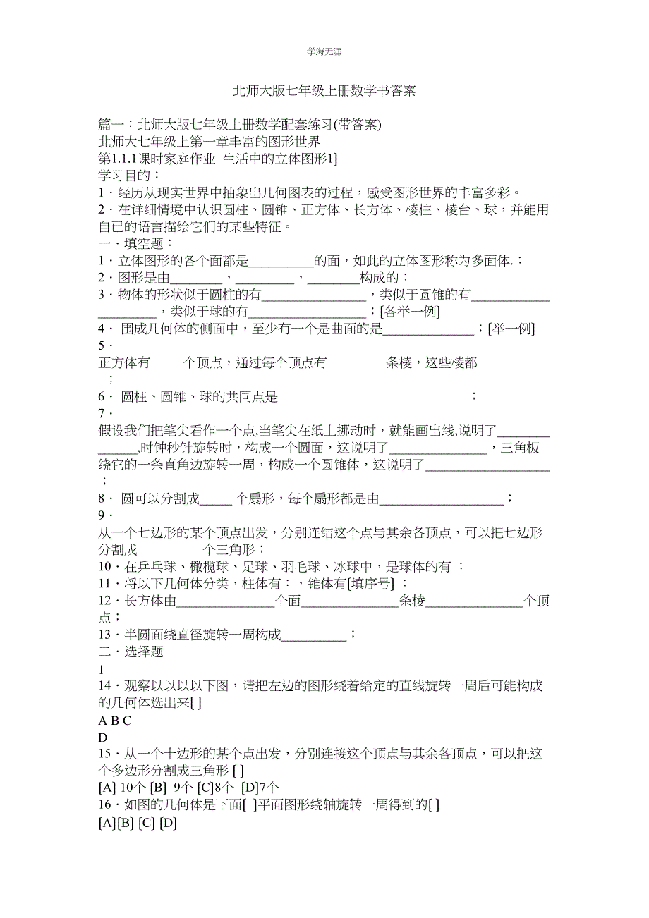 2023年北师大版七级上册数学书答案范文.docx_第1页