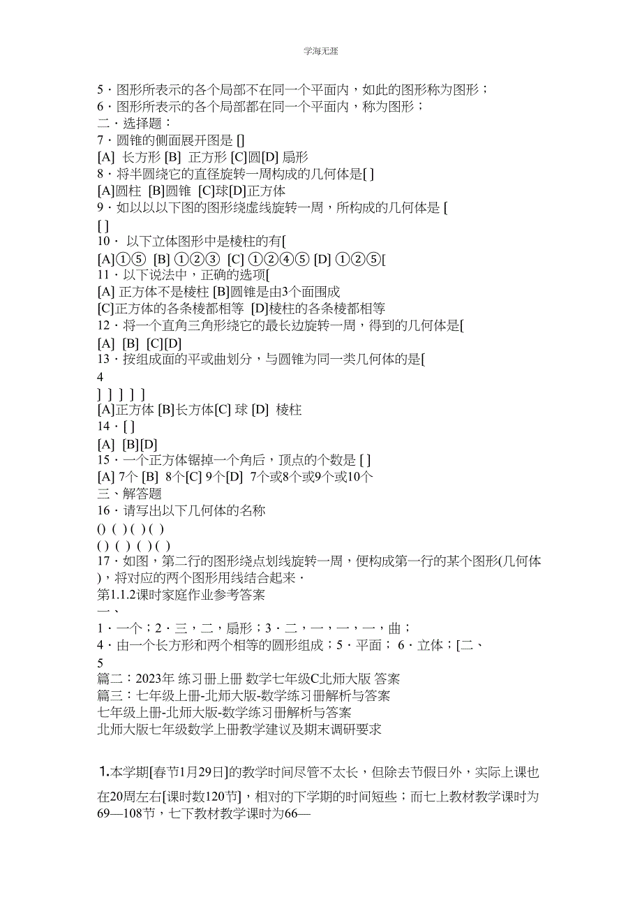 2023年北师大版七级上册数学书答案范文.docx_第3页