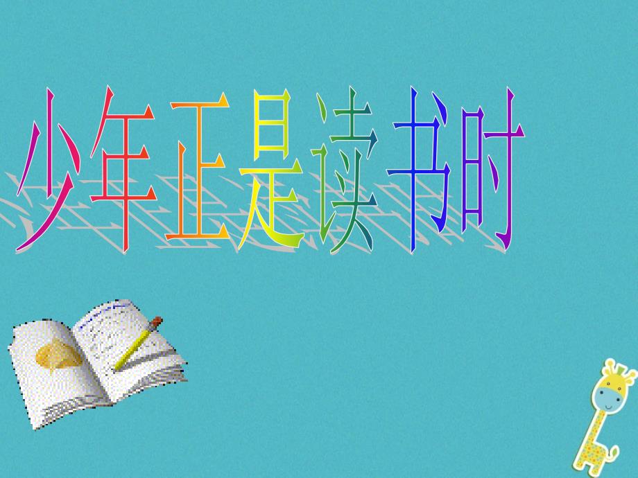 学期人教部编版七年级语文上册第四单元综合性学习少年正是读书教学课件_第1页