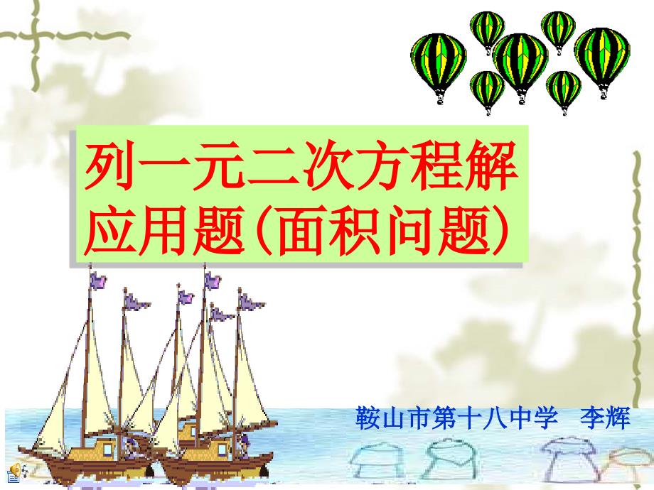 一元二次方程应用面积问题_第1页