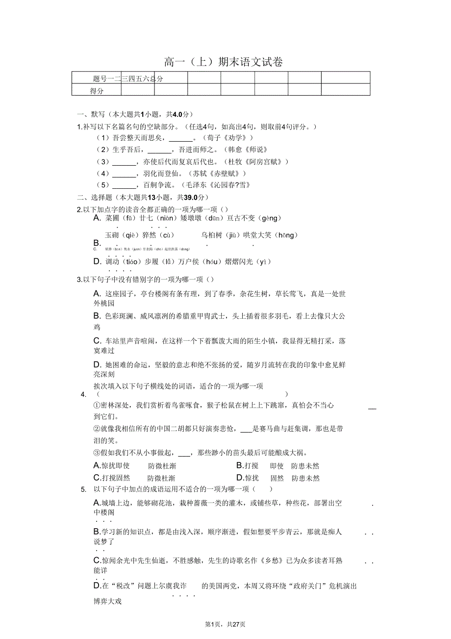 浙江省温州市高一(上)期末语文试卷(含).doc_第1页