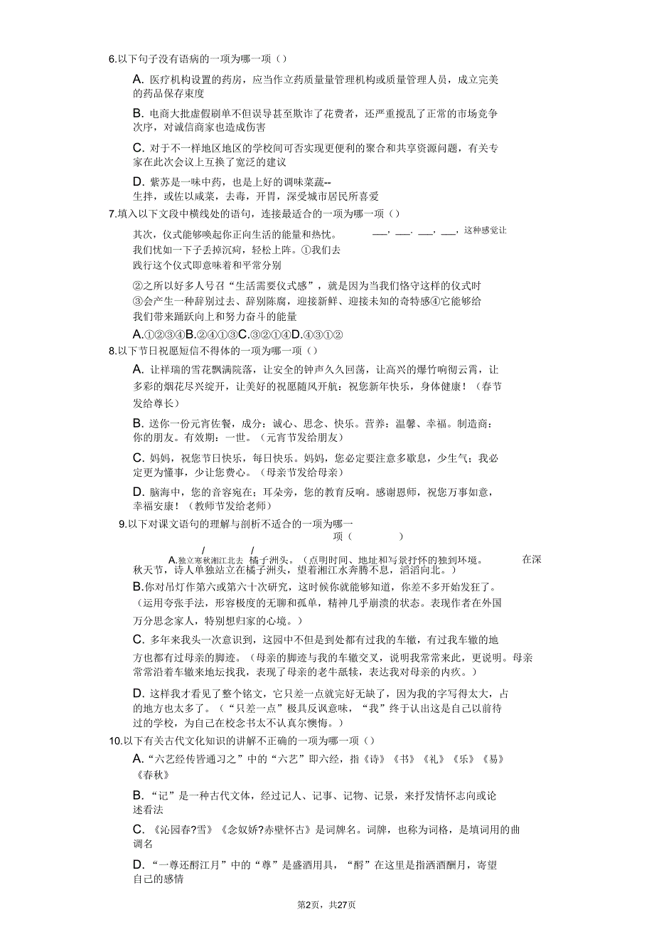 浙江省温州市高一(上)期末语文试卷(含).doc_第2页