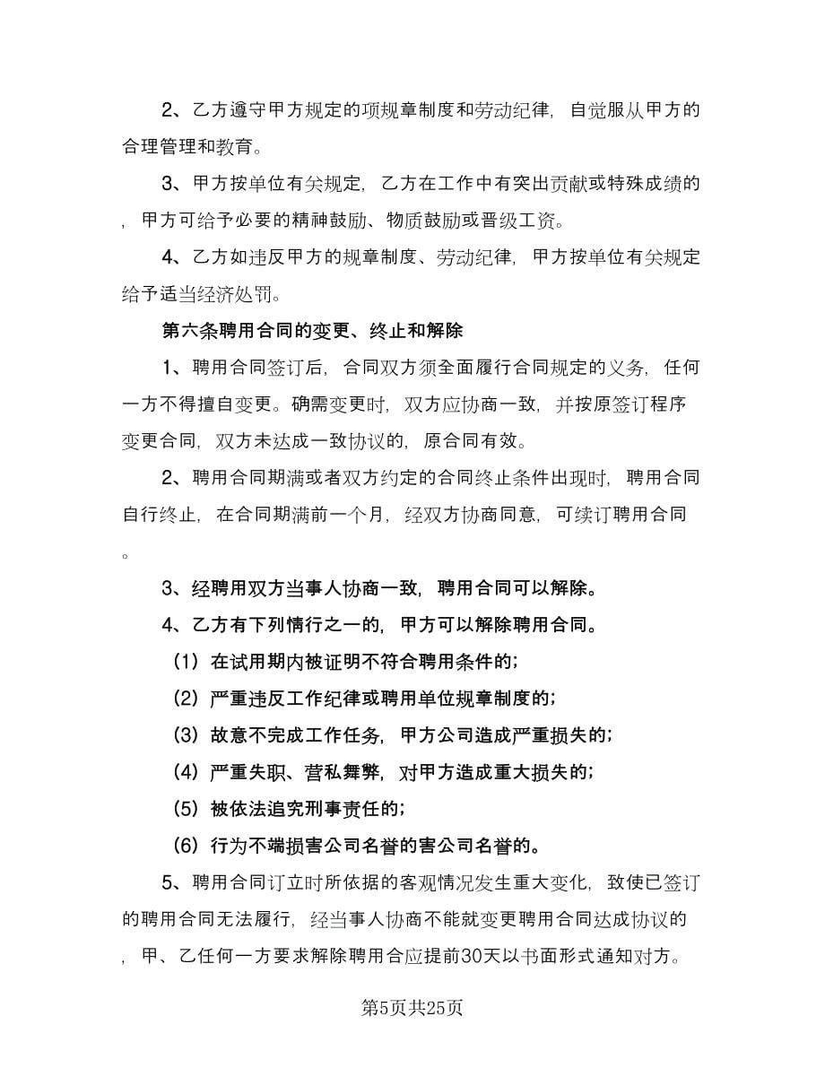 有限公司员工聘用协议格式版（七篇）.doc_第5页