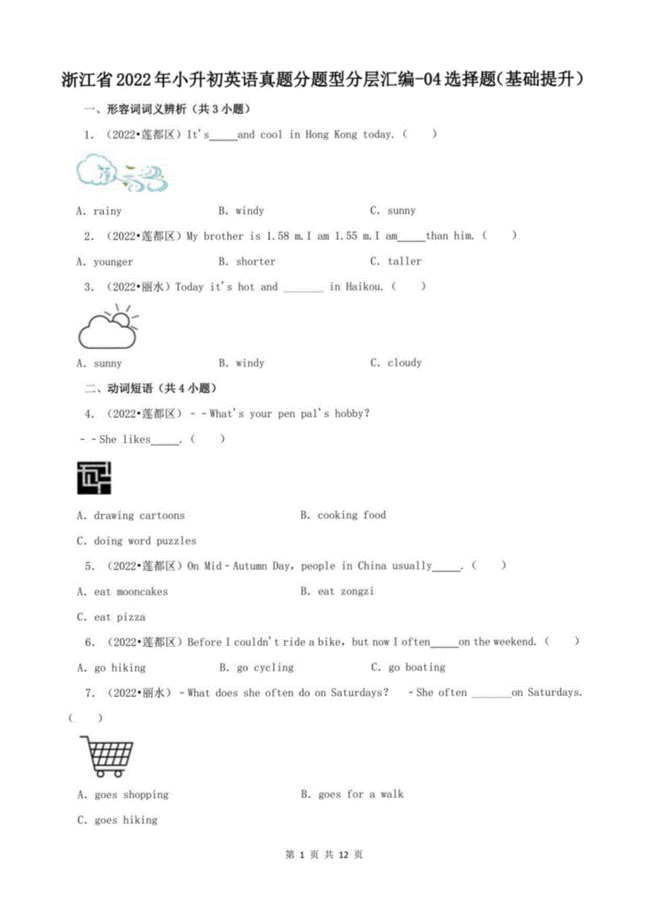 浙江省2022年小升初英语真题分题型分层汇编-选择题（基础提升）(人教PEP三年级起点)_第1页