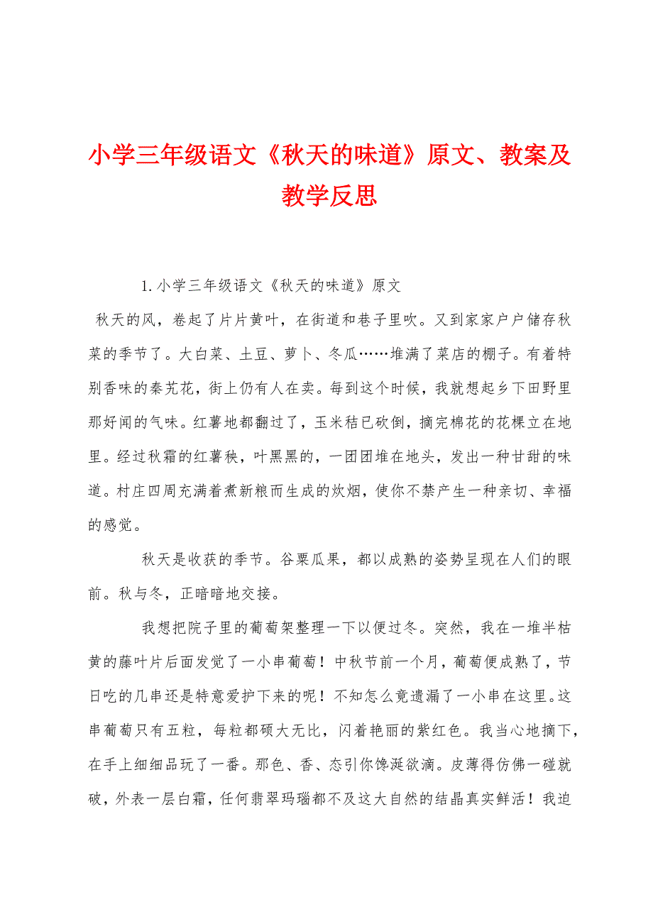 小学三年级语文《秋天的味道》原文教案及教学反思.docx_第1页