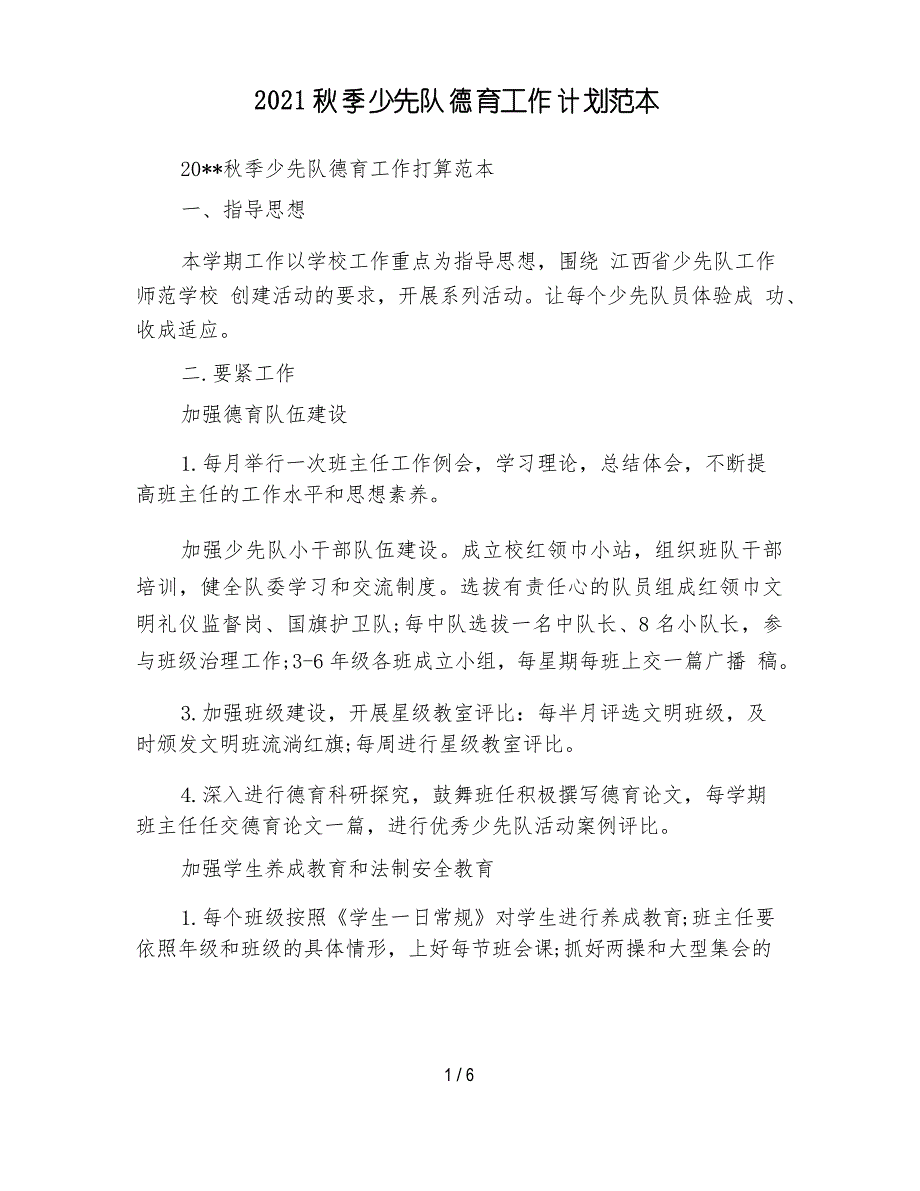 2021秋季少先队德育工作计划范本_第1页