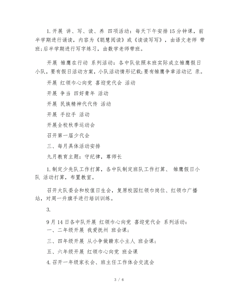 2021秋季少先队德育工作计划范本_第3页