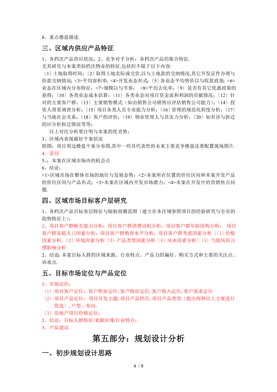 开发项目前期可行性分析报告内容_第4页