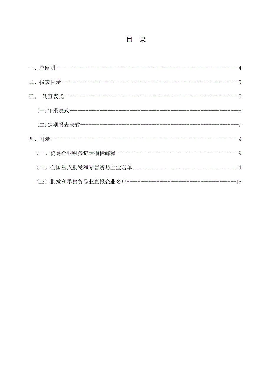 为了解批发和零售业基本情况及经营状况_第1页