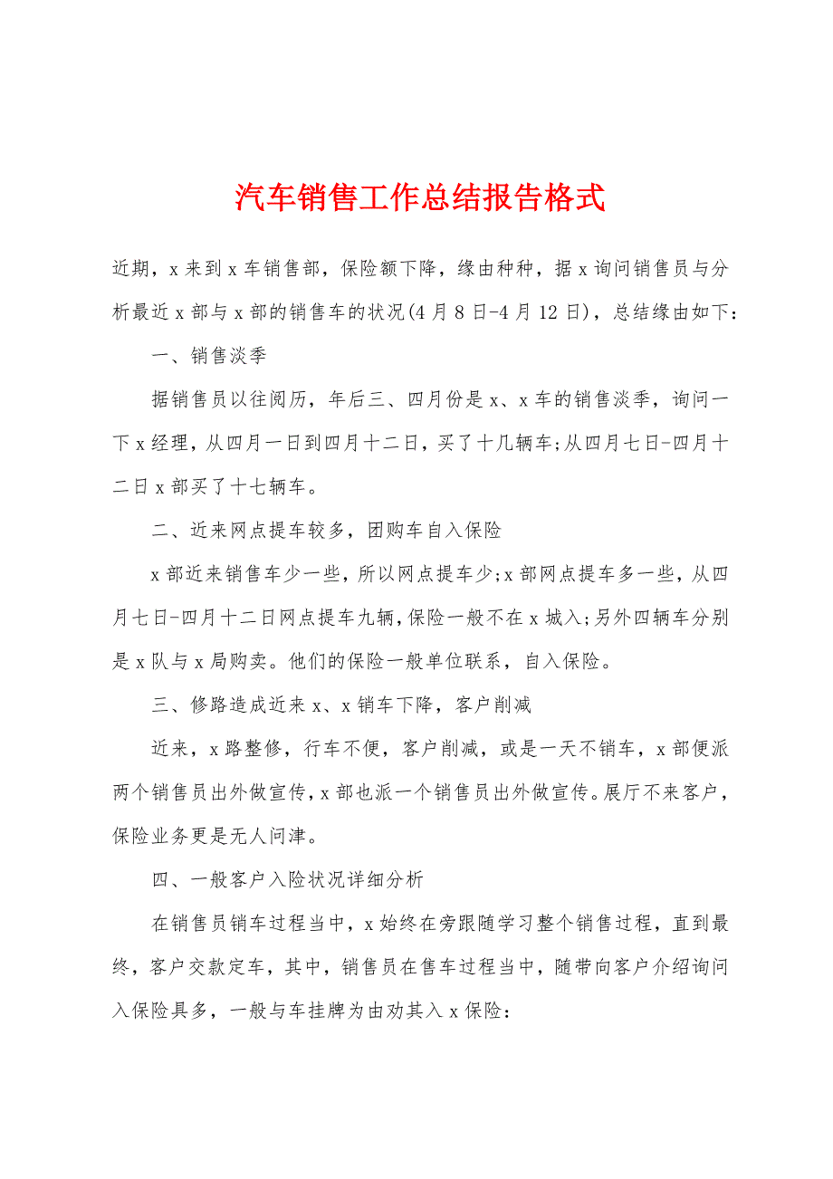 汽车销售工作总结报告格式.docx_第1页